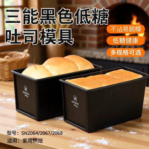 三能黑色低糖不沾吐司模具土司盒