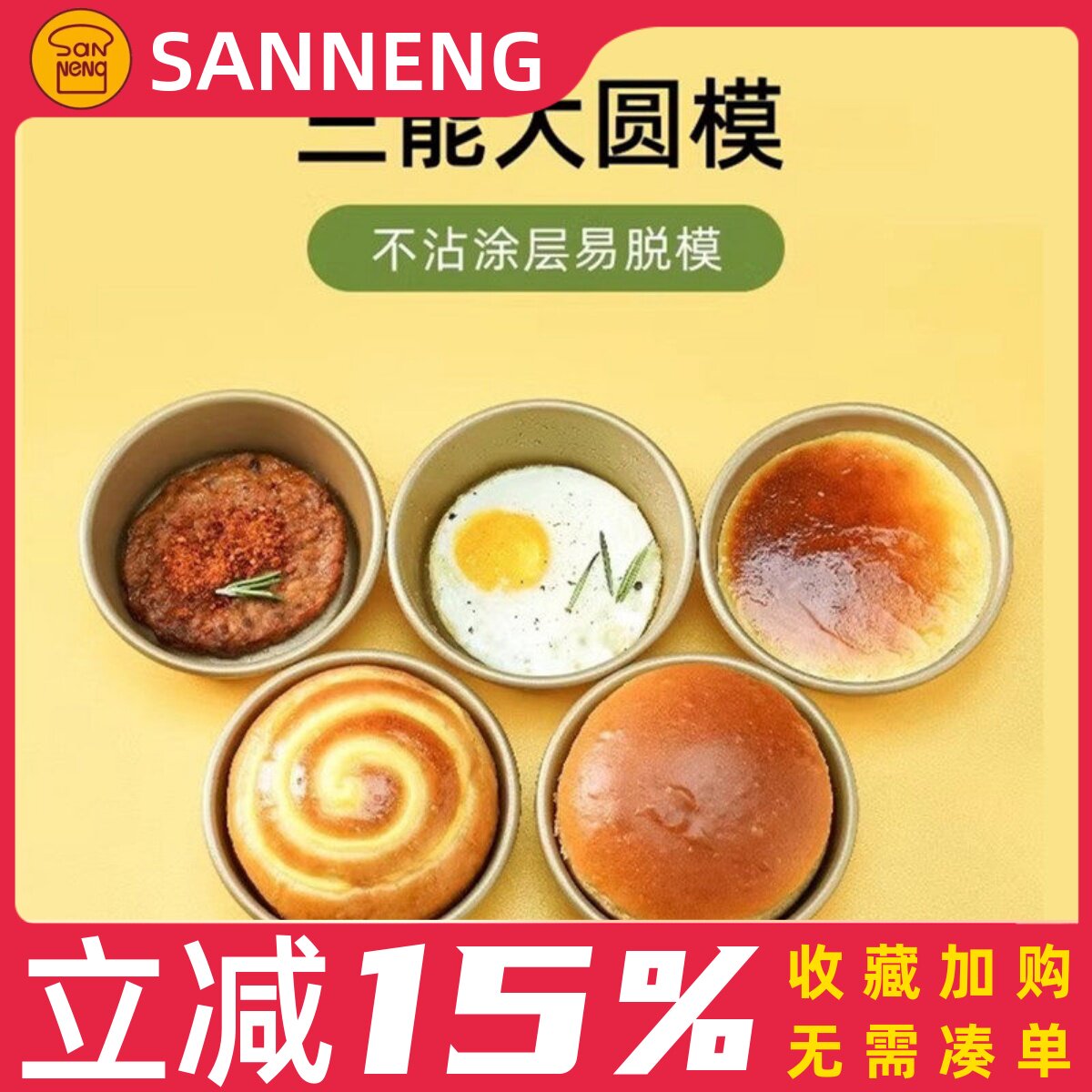 三能汉堡模4寸不粘大圆模SN6032不沾乳酪模空气炸锅煎蛋蛋糕模具