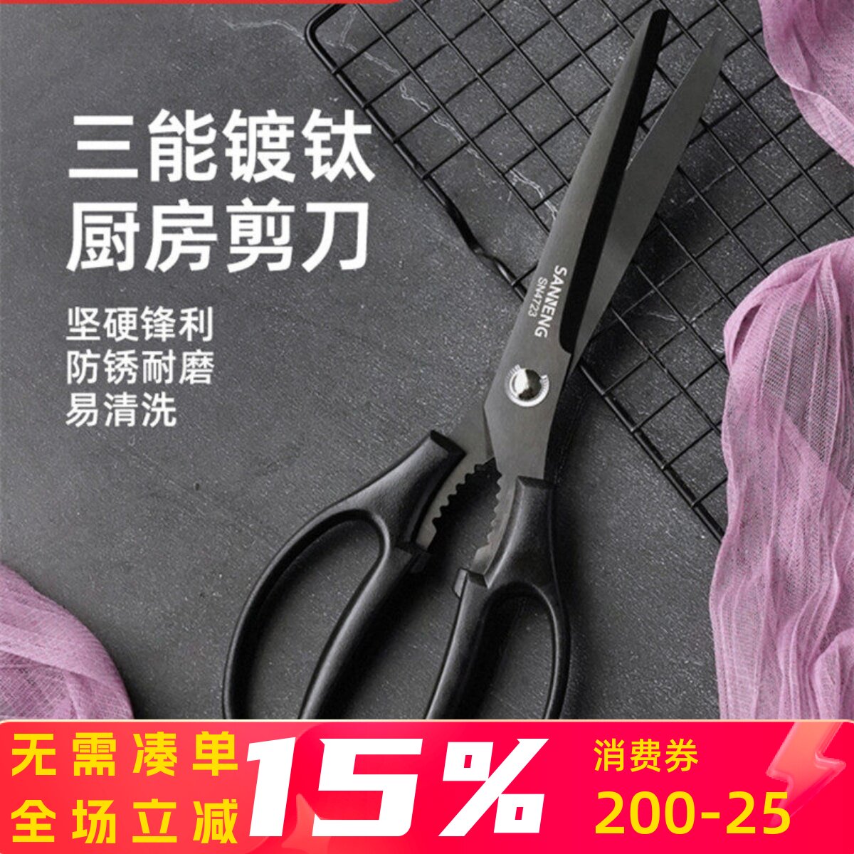 三能厨房剪刀家用镀钛剪刀鸡骨头专用食品级食物杀鱼剪菜大剪子