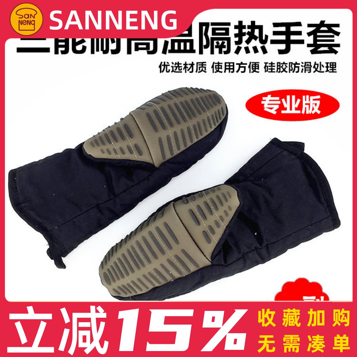 三能隔热手套SN7996 硅胶 耐高温300度烤箱微波炉防烫防热手套