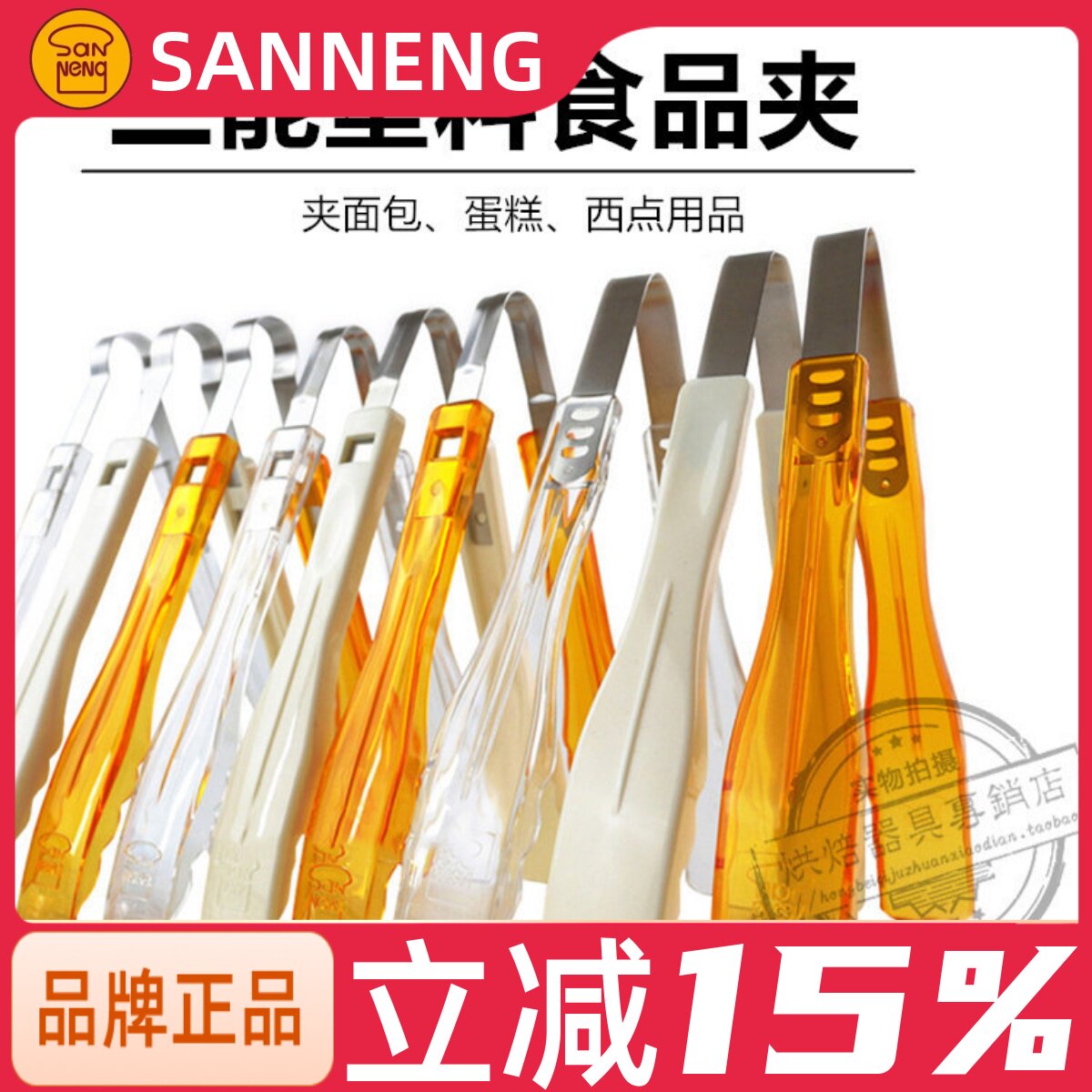三能烘焙工具SN4010塑料面包夹4011食品夹4012蛋糕夹西点糕点夹子