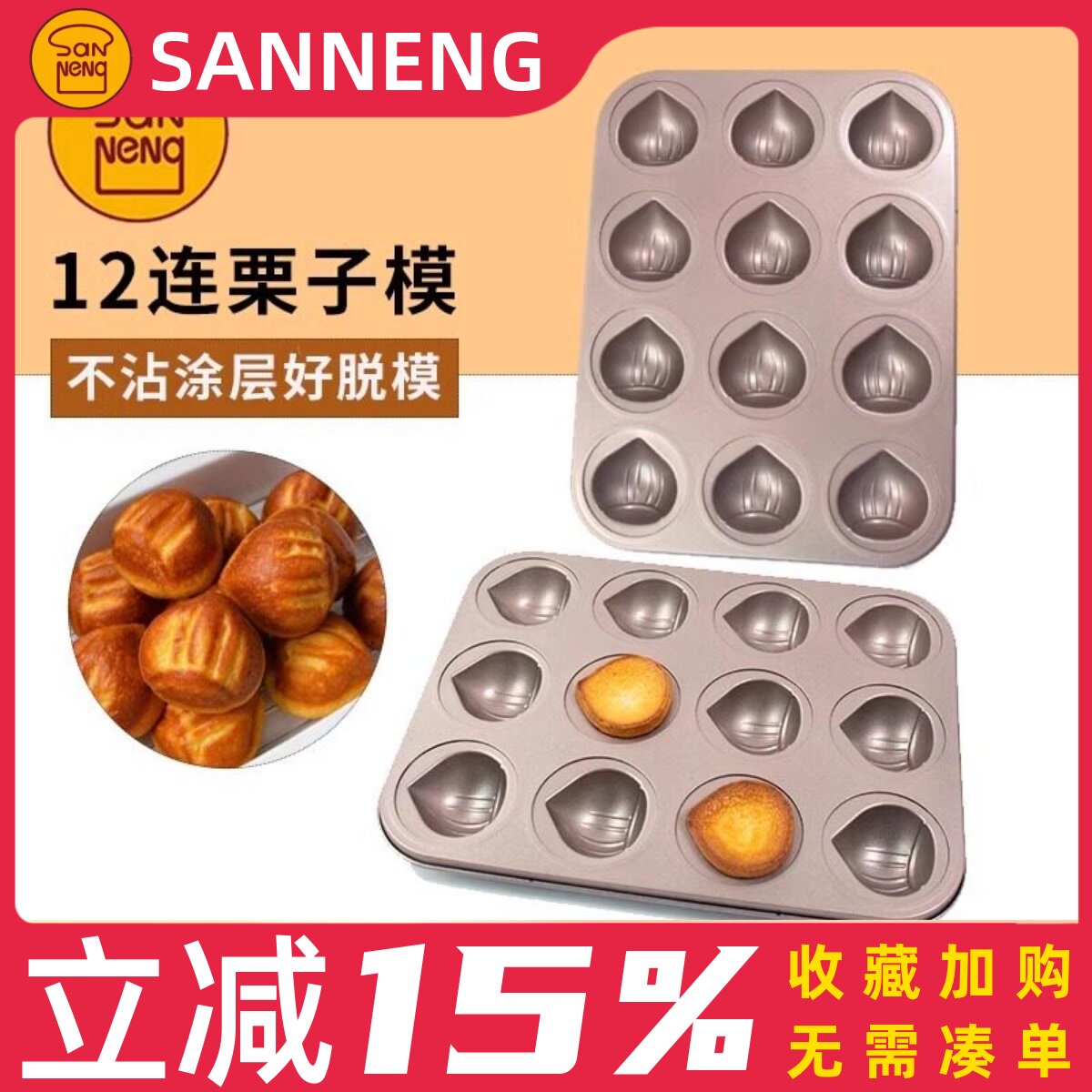 三能烤盘烘焙模具网红黄油年糕模不粘9连栗子玛德琳12连蛋糕模具
