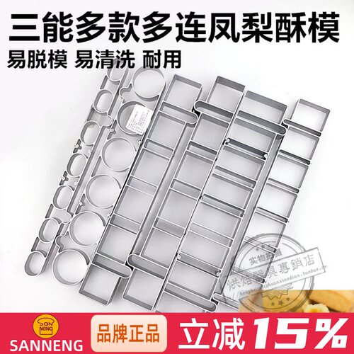 三能饼干慕斯连模sn9069烘焙工具