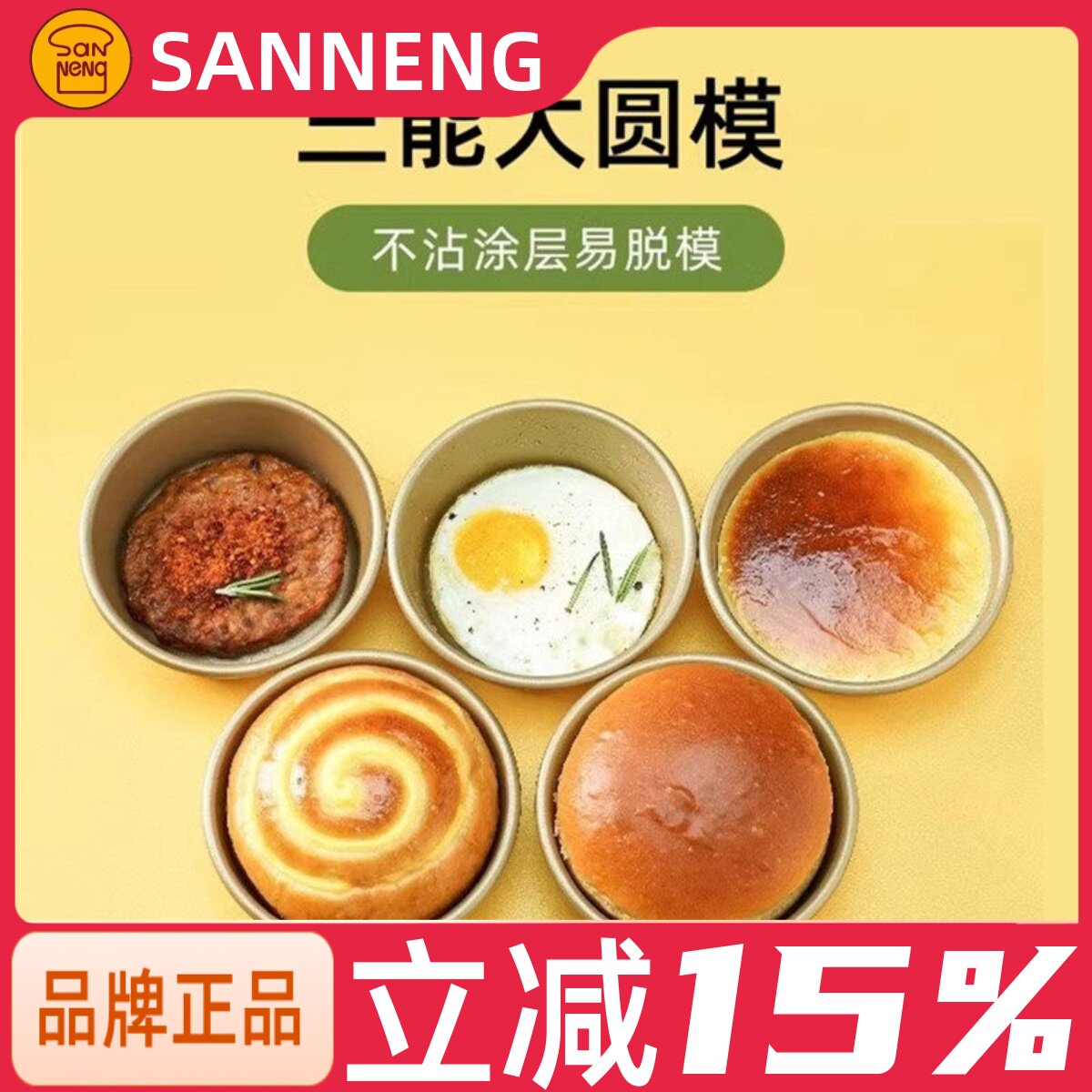 三能汉堡模4寸不粘大圆模SN6032不沾乳酪模空气炸锅煎蛋蛋糕模具