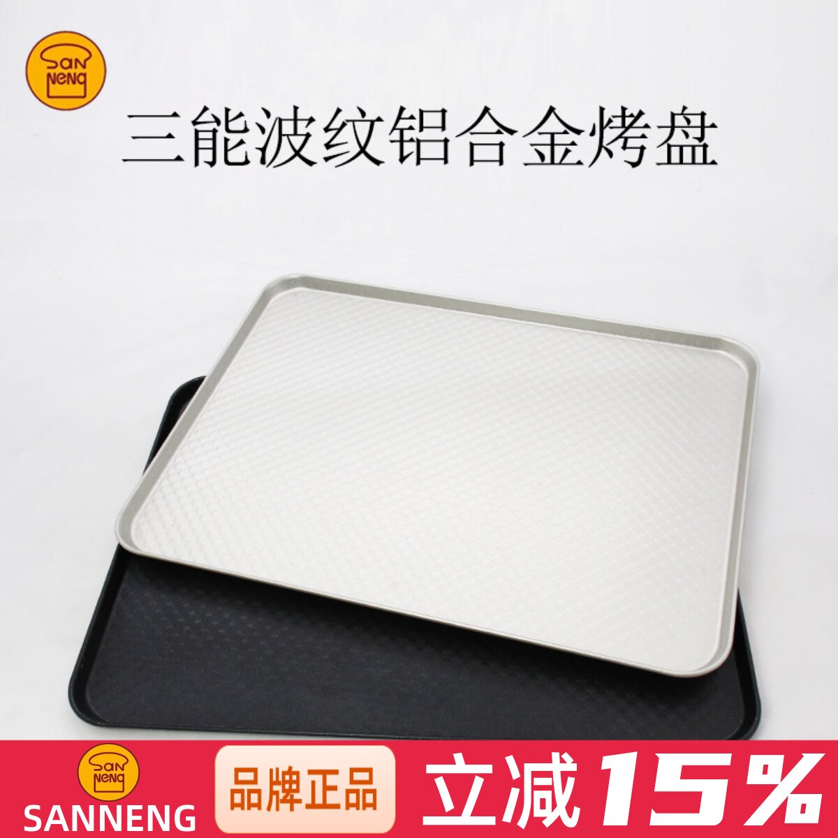 三能铝合金长方形节能波纹烤盘图片