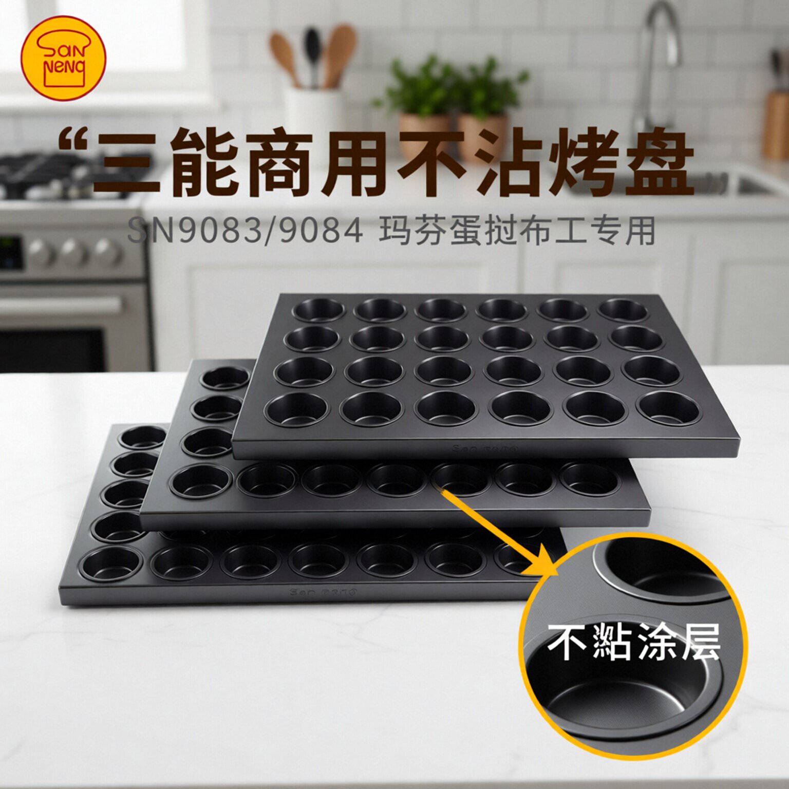 三能商用多连不沾烤盘SN9083 9084 玛芬大圆形蛋挞布丁鸡蛋糕模具