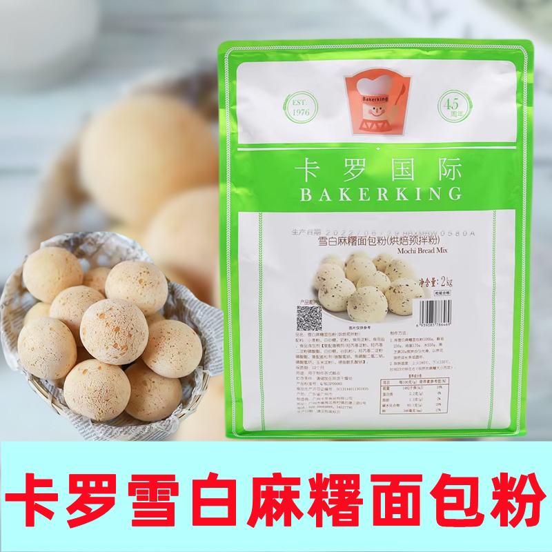 卡罗麻薯粉2kg雪白麻薯预拌粉商用家用韩式面包糕点烘焙甜品原料