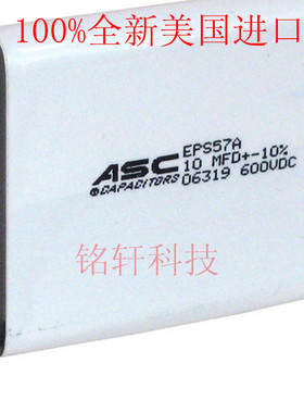 100%全新美国 ASC EPS57A系列 片状发烧金属薄膜电容 600V10UF