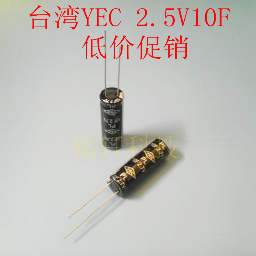 台湾YEC   2.7V10F 全新 法拉电容 大量库存