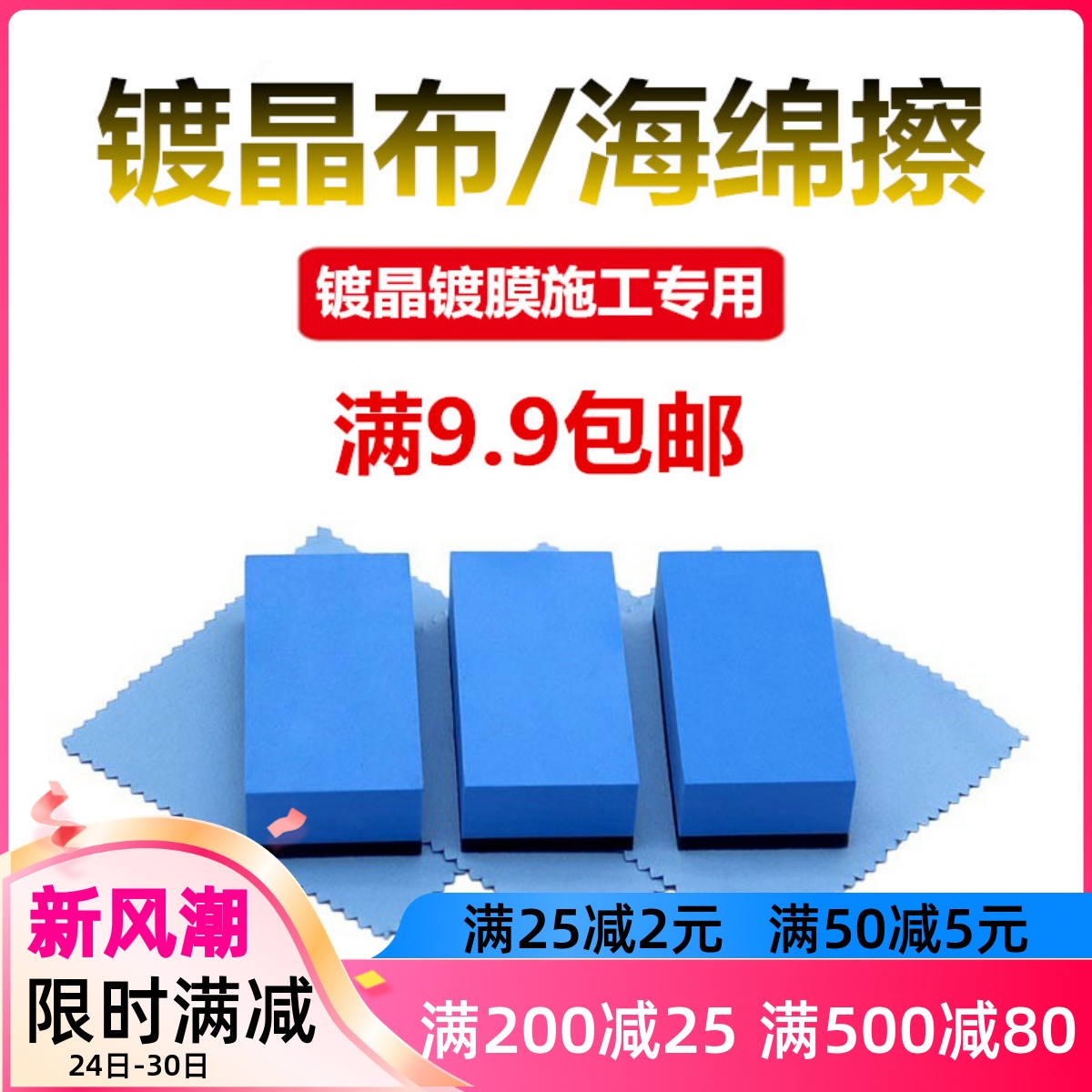 汽车镀晶镀膜镀晶布海绵美容保养