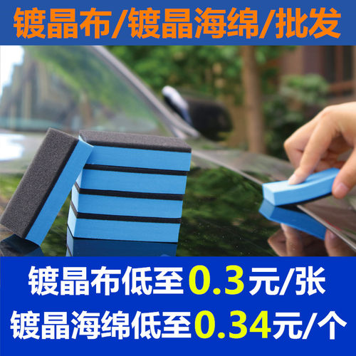 汽车美容镀晶海绵专用镀晶布