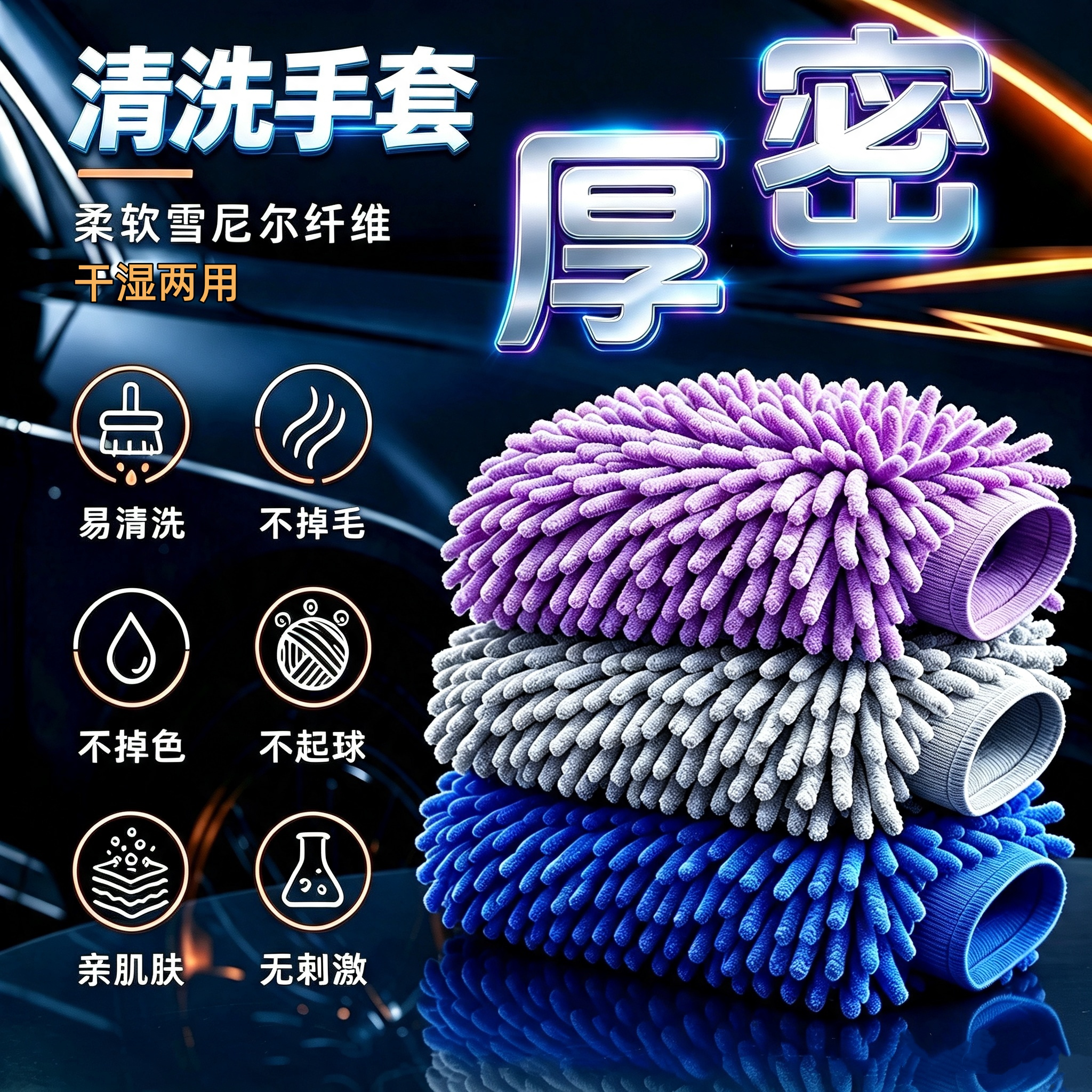 加厚雪尼尔清洁手套 洗车家务多功能抹布手套 双面珊瑚绒擦车擦灰