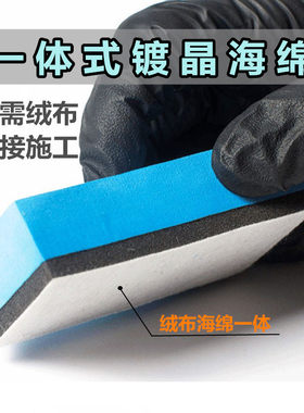 一体式镀晶海绵直接施工无需绒布
