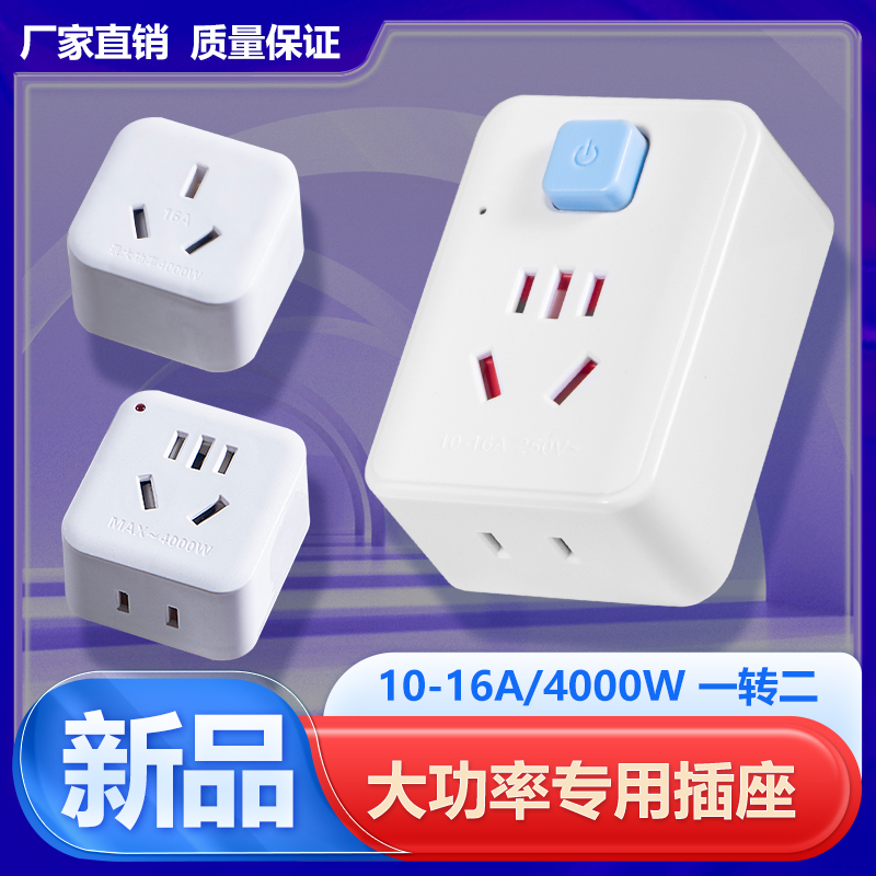 10a转16a转换插头空调插座4000W带开关大功率电磁炉热水