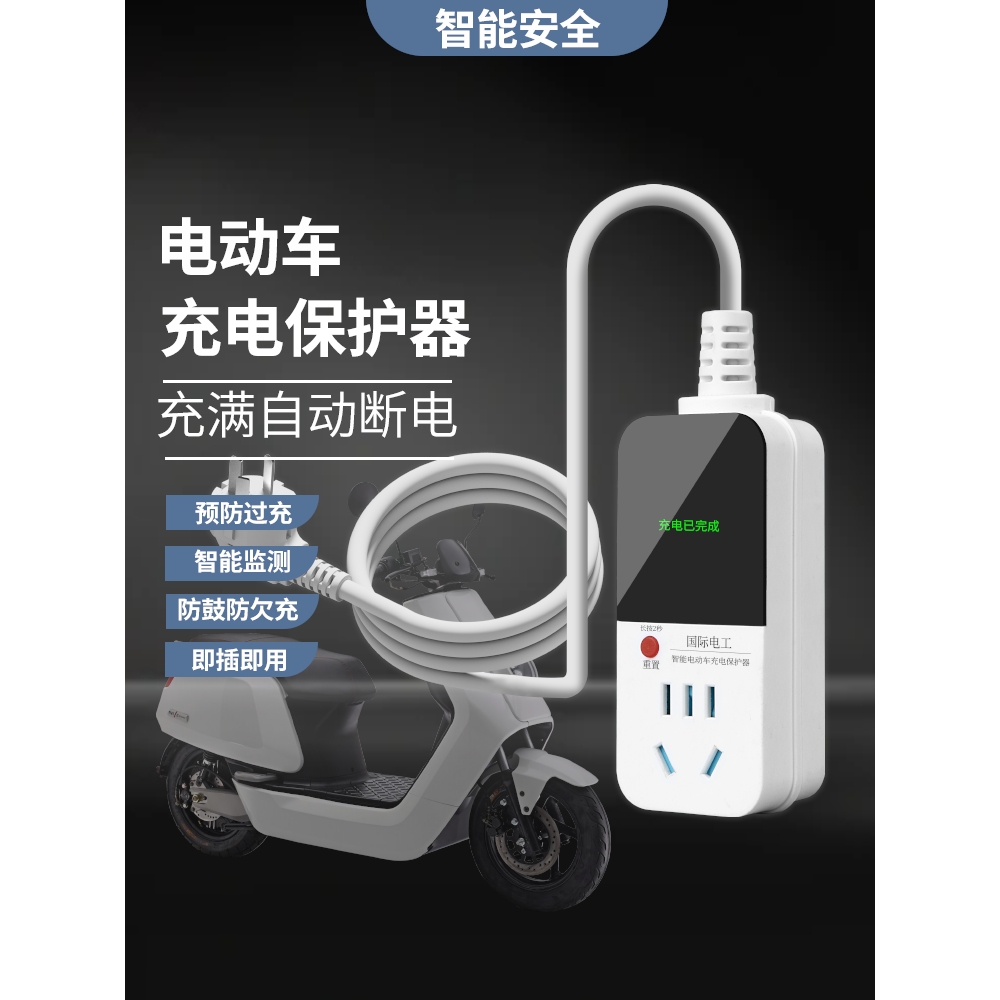公牛巨人电动车充电保护器自动断电智能插座延长线排插电瓶车防过