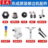 东成适配修边机底座总成配件塑料加厚外壳保护罩扳手夹嘴螺母导板