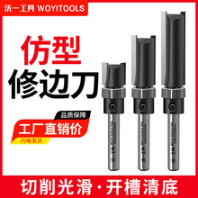 沃一仿型修边刀下轴承直刀木工铣刀开槽刀1/4修边机刀头木材开料