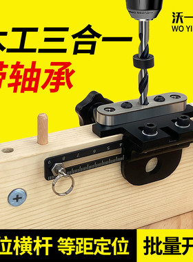 沃一木工轴承款三合一打孔器家具橱柜木板拼接板式家具专用紧固件