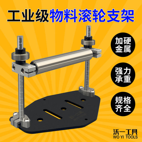 沃一工具可调高度物料滚轮支架
