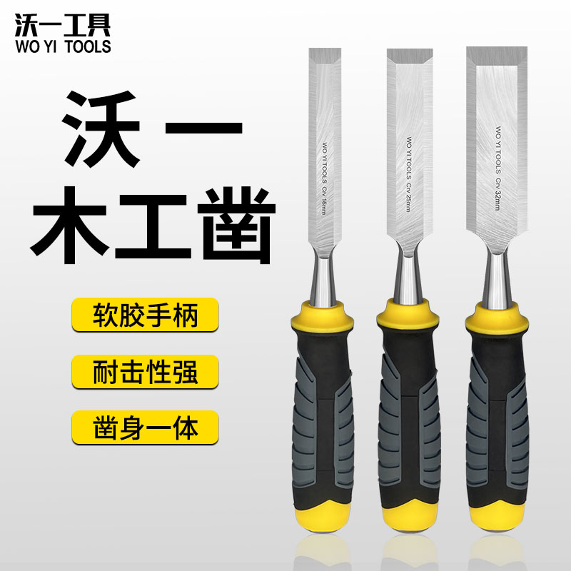 沃一雕刻修边多用木工凿子