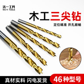 沃一新款 木工定位三尖钻高硬镀钛钻2.8 13全型号硬木板打孔麻花钻