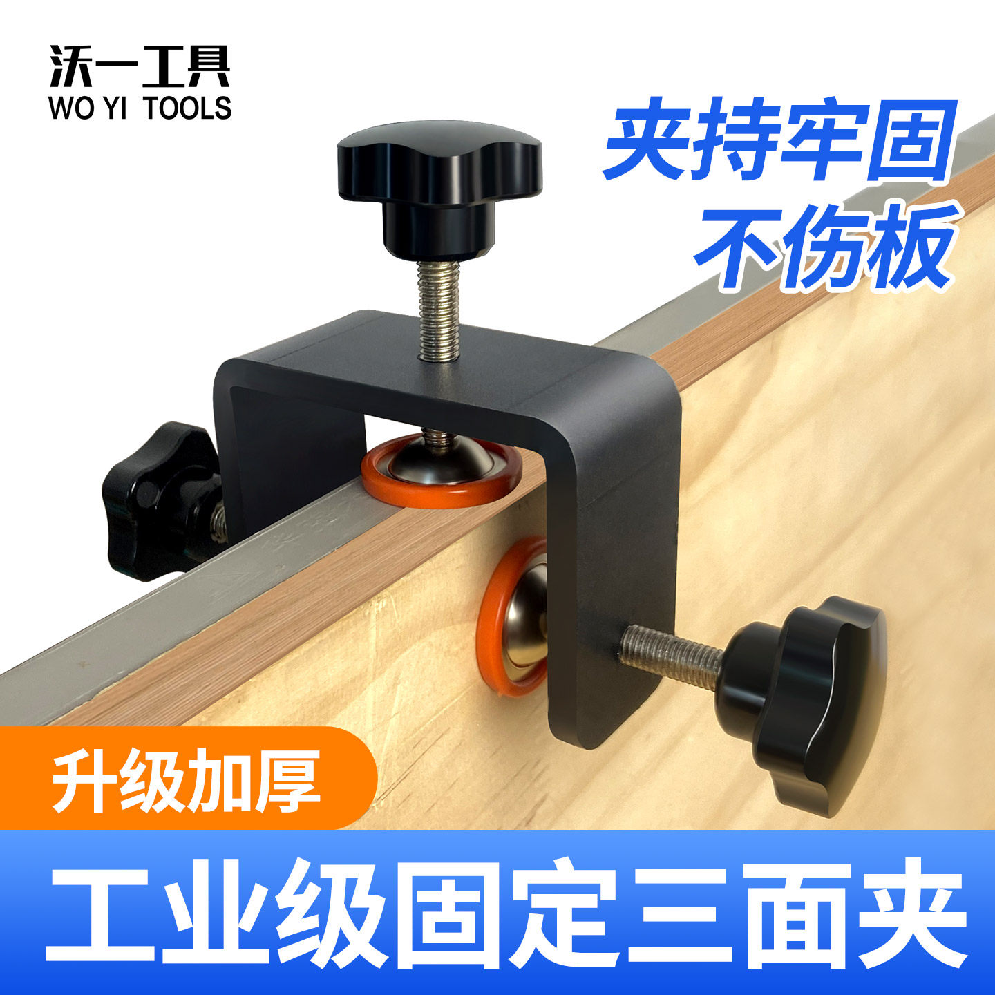 沃一工具新款封边条三面夹木工板材快速安装固定器夹板强力夹紧器