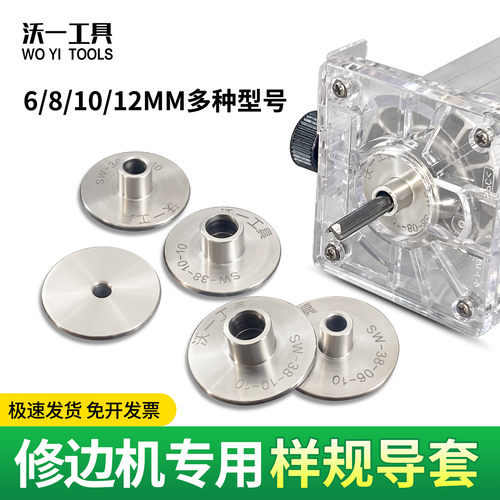 沃一木工修边机不锈钢样规导套