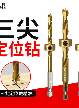 木工三尖钻头镀钛麻花钻头3-10mm六角柄钻头高硬度打孔限位套装