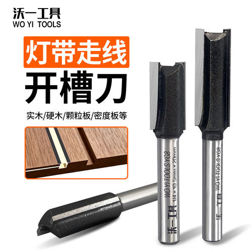 沃一修边机专用灯带开槽T型刀