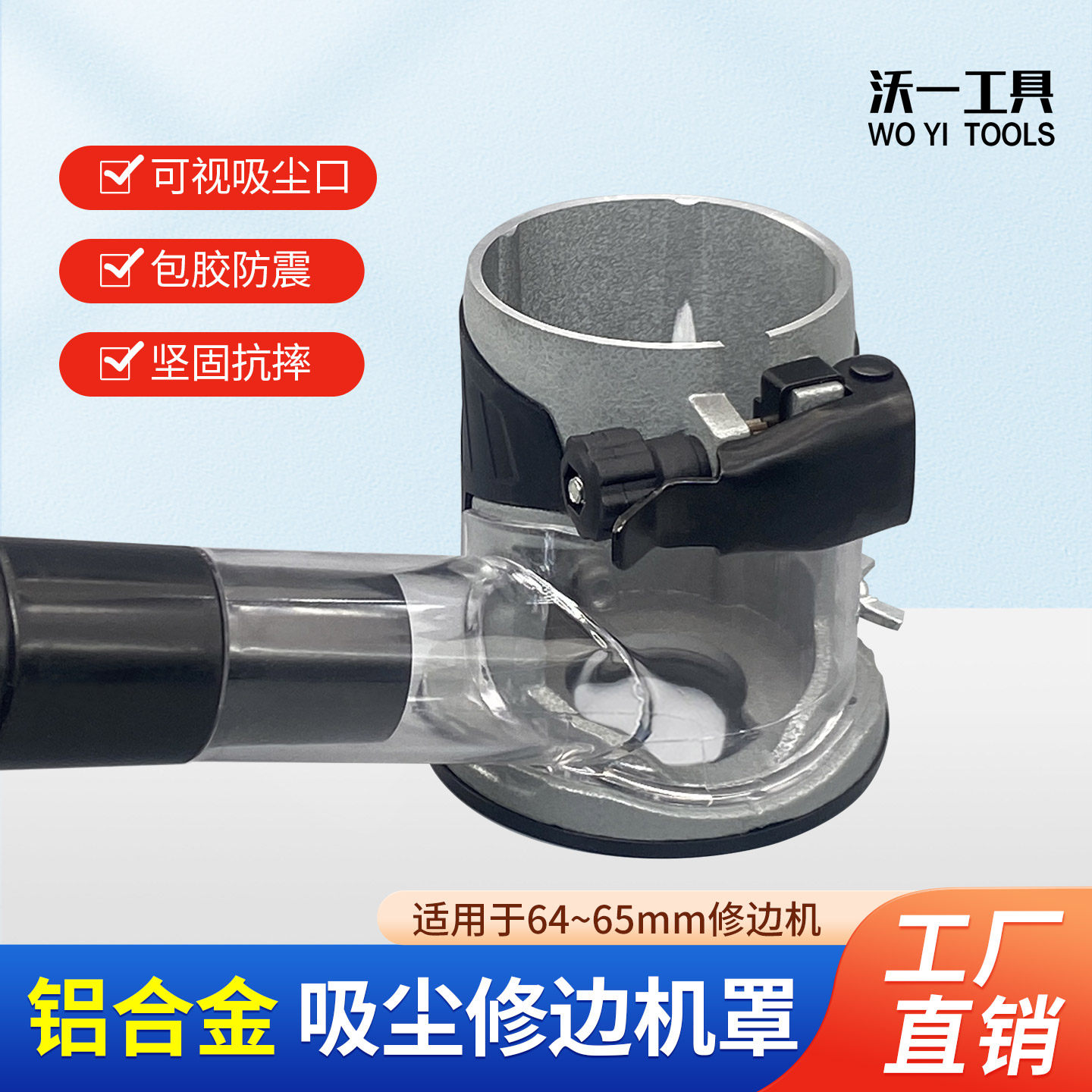 沃一新款木工装修铝合金吸尘底座修边机吸尘罩防尘罩电动工具配件