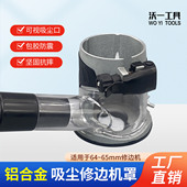 沃一新款 修铝合金吸尘底座修边机吸尘罩防尘罩电动工具配件 木工装