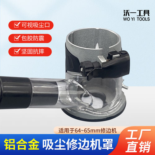 沃一新款修边机铝合金吸尘底座