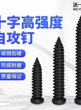 沃一小平头自攻钉隐形小螺钉木工石膏板家具十字高强度黑色螺丝钉