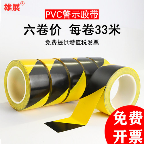 雄展PVC警示胶带多购买多优惠