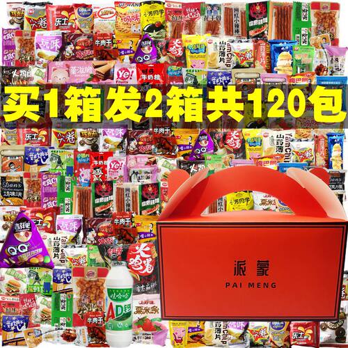 混合装零食大礼包买一送一