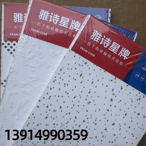 雅诗星牌硅酸钙天花吊顶板