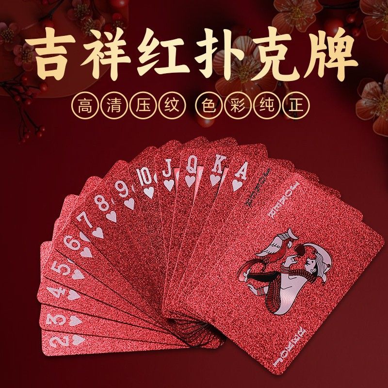 2025扑克牌PVC防水防折塑料扑克创意吉祥红加厚新年扑克家庭娱乐,运动/瑜伽/健身/球迷用品,德州扑克,淘宝优惠券,粉丝福利购,淘宝优惠卷