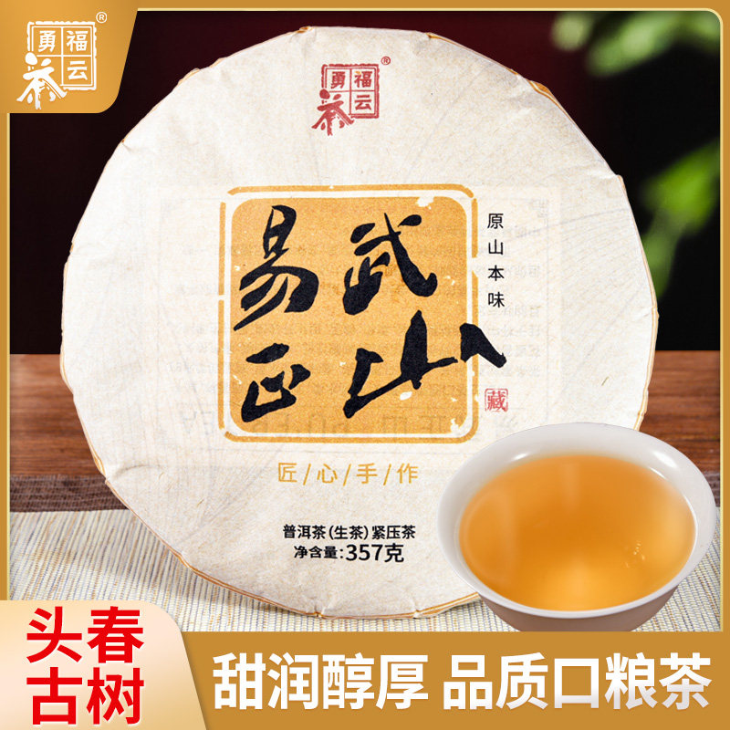 福云勇生茶云南普洱茶357g饼茶