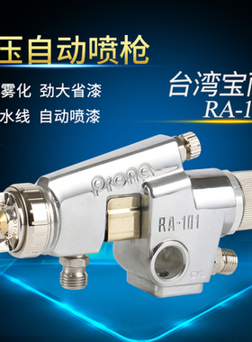 原装正品台湾RA-100自动喷漆枪 WA-101喷枪流水线自动喷枪