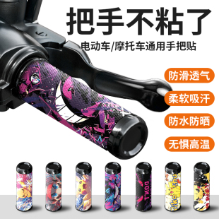 电动车摩托车手把套防滑贴通用耐磨硅胶车把套装饰贴四季可用款