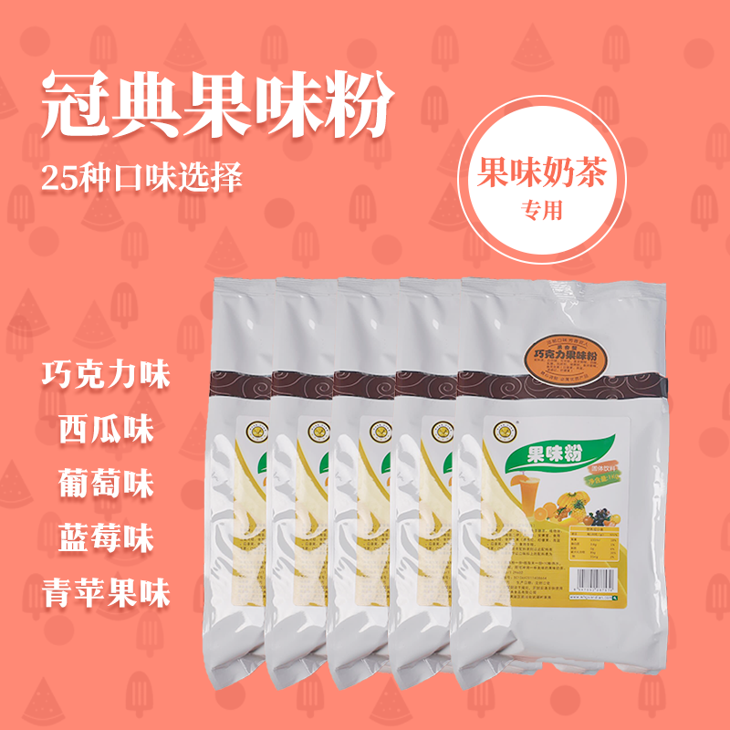冠典果味粉多口味蓝莓草莓果粉奶茶店商用原料袋装,咖啡/麦片/冲饮,冲饮果汁,淘宝优惠券,粉丝福利购,淘宝优惠卷
