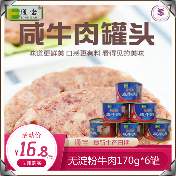 通宝无淀粉咸牛肉罐头清真食品