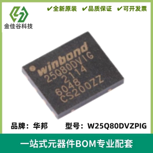 全新进口 W25Q80DVZPIG 封装WSON-8 3V 8M-bit串行闪存芯片IC