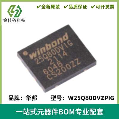 全新进口 W25Q80DVZPIG 封装WSON-8 3V 8M-bit串行闪存芯片IC