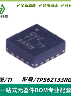 TPS62133RGTR 丝印QVZ 同步降压转换器芯片 封装VQFN-16 质量保证
