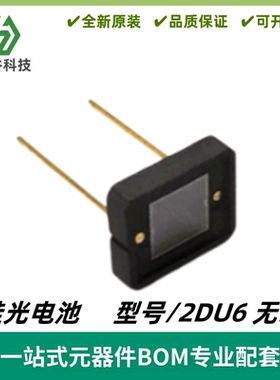 2DU6 6*6mm 光敏接收器陶瓷封装 硅光传感器 无E 太阳能硅光电池
