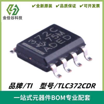 TLC372CDR 丝印372C 双通道通用差分比较器 封装SOIC-8 全新进口
