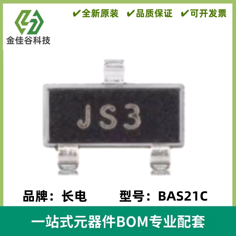 原装正品BAS21C JS3 SOT-23 250V 200mA 50ns开关二极管（20只）