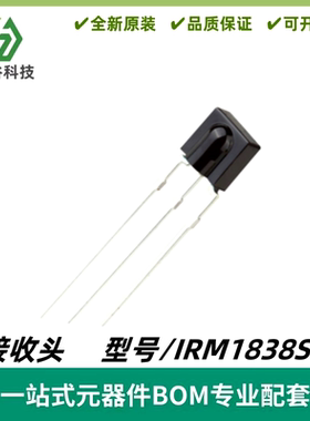 IRM1838ST 1838 超小型 一体通用万能红外遥控接收头 车载DVD专用