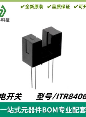 ITR8406-S光电开关凹槽型传感器对射式透射式槽宽5mm亿光红外线